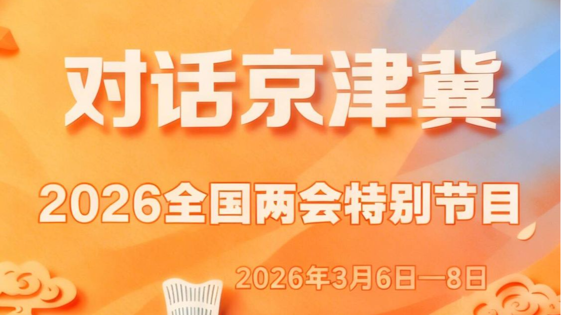 对话京津冀 | 数字赋能，创新无界！京津冀科创协同“步履生花”